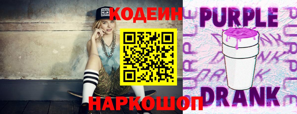 Верхняя Пышма  Codein Purple Drank  Codein напиток Lean (лин)  сколько стоит  Вход с VPN 